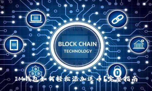 IM钱包如何轻松添加送币？完整指南