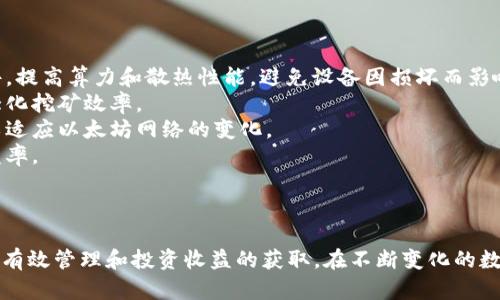 ում:IM钱包挖掘以太坊：安全、便捷的数字货币投资利器/umb:
ум:guanjianci以太坊挖矿, IM钱包, 数字货币投资, 区块链技术/um:guanjianci

什么是IM钱包？
IM钱包是一款支持多种数字货币的数字钱包，特别是为以太坊（Ethereum）用户提供了直观且安全的管理平台。IM钱包的设计初衷是为了让用户能够方便地存储、发送和接收以太坊及其他加密货币。它不仅支持加密货币的转账操作，还提供了一系列功能，包括市场行情查询、交易记录等，方便用户随时掌握自己的投资动态。
IM钱包的用户界面友好，不需要过多的技术背景就可以轻松上手。此外，IM钱包还搭载了多重签名和冷存储等安全措施，确保用户资产的安全性。而对于用户关心的隐私保护，IM钱包将用户数据进行加密，不会对外泄露，保障用户的使用体验。

以太坊挖矿的基本概念
以太坊是一种基于区块链技术的开源平台，特别适合于智能合约和去中心化应用的构建。以太坊挖矿则是指通过计算机参与网络中的交易验证与区块生成，从而获得以太坊代币（ETH）作为回报。挖矿是一项需要高计算能力的工作，因此需要配置高性能的矿机或者使用云矿服务。
在以太坊网络中，矿工通过解决复杂的数学问题，来验证交易的合法性并将其打包成区块。完成这一过程后，矿工会获得奖励，通常是新生成的以太坊及交易费用。值得注意的是，随着时间的推移，挖矿的难度系数也会逐渐增加，要求矿工不断提升自己的硬件配置和挖矿策略。

如何使用IM钱包进行以太坊挖矿？
使用IM钱包进行以太坊挖矿，首先需要下载并安装IM钱包应用。安装完成后，用户需创建一个新的钱包或导入现有钱包。创立钱包时，务必妥善保管助记词和私钥，以防止资产丢失。
接下来，用户可以通过与云矿服务商合作，将IM钱包关联到相应的矿池平台。矿池平台是由多个矿工联合在一起，共同完成以太坊挖矿的一个平台，能够提高挖矿成功率并降低个人的投入风险。用户在矿池中需要按照提供的指引设置自己的挖矿账户，添加管理资金的IM钱包地址，方便后续的以太坊收益收回。
需要注意的是，在选择云矿服务和矿池时，用户应选择反馈良好和安全性高的平台，同时关注其收费标准和收益分配方式。此外，IM钱包的应用也能帮助用户随时查看自己的挖矿收益及账户余额，让挖矿过程更加透明。

IM钱包的优势与特点
IM钱包凭借其用户友好的界面和强大的安全性，吸引了越来越多的以太坊用户选择。以下是IM钱包的一些显著特点：
ul
  listrong多币种支持：/strongIM钱包允许用户同时管理多种加密货币，不仅限于以太坊，提高了投资的灵活性。/li
  listrong高安全性：/strong采用多重签名及离线冷存储技术，保障用户资产的安全，减少了被黑客攻击的风险。/li
  listrong易于使用：/strong即使是技术小白也能轻松上手，用户界面，交易流程简单方便。/li
  listrong实时信息：/strong通过IM钱包，用户可以随时获取市场行情、交易记录等信息，帮助更好地进行投资决策。/li
/ul

可能相关问题

1. 以太坊挖矿对硬件要求是什么？
以太坊挖矿需要专门的硬件设备，以保证计算能力满足挖矿需求。在选择硬件时，需要考虑以下几个方面：
strong显卡性能：/strong以太坊挖矿最具影响力的因素便是显卡。一般而言，对于用来挖掘以太坊的矿工来说，高性能的显卡（如NVIDIA及AMD的最新型号）是必须的，越高的计算能力（哈希率）就能挖出越多的ETH。
strongCPU和内存：/strong虽然显卡的性能最重要，但良好的CPU和充分的内存也不容小觑。合理配置会提升挖矿效率，尤其是在运行矿池软件和监控软件时。
strong主板及电源：/strong主板需要支持多个显卡同时工作，而电源必须保证稳定的供电，为硬件提供足够的能量供给。
最后，散热也是值得关注的方面，矿工需要给硬件提供充分的散热，避免因过热影响计算效率。
总体而言，矿工应根据自己的预算及需求来选择合适的硬件配置，同时也要保持关注以太坊的挖矿算法和难度变化，以便及时进行设备升级与调整。

2. IM钱包安全吗？
IM钱包的安全性受到了用户的广泛关注，尤其是在如今数字货币交易环境复杂的背景下。
strong冷存储和多重签名：/strongIM钱包采用了冷存储技术，将用户资产存储在离线的环境中，降低了资产被黑客盗取的风险。同时，支持多重签名，有效地确保只有经过授权的用户才能进行资产操作。
strong数据加密：/strongIM钱包在数据传输和存储过程中，使用了高强度的加密算法，为用户提供额外的隐私保护，确保其交易信息不被泄露。
strong用户自控权：/strong用户独立控制自己的私钥，避免了将私钥交由第三方钱包保管的风险。用户需对此负责任，并妥善保管助记词及密钥。
虽然IM钱包提供了多层安全保障，但用户在使用过程中也应保持警惕，不要泄露自己的私人信息或进行可疑交易，定期更新密码，并进行资产的安全检查。

3. 选择合适的矿池有哪些关键因素？
矿池是以太坊挖矿中的一个重要环节，选择合适的矿池能够直接影响挖矿的成功率及盈利情况。以下是几个关键考虑因素：
strong矿池的信誉：/strong选择一个信誉良好的矿池至关重要，可以通过查阅在线评论、论坛和社交媒体等方式了解其他矿工的反馈情况，确保本金安全和盈利能力。
strong矿池的费用：/strong不同的矿池收费标准有所差异，通常会按照挖矿所得的奖励按比例收取手续费，考虑到未来收益，选择低手续费的矿池会更划算。
strong矿池的挖矿策略：/strong矿池的挖矿方式对收益也有影响，常见的有PPS（按比例支付）、PPLNS（按最后n个分享支付）等。在选择矿池时，要仔细阅读其规则和收入分配机制。
strong服务器的位置：/strong矿池的服务器位置也会影响挖矿效率。一般而言，选择离自己地理位置较近的矿池可以减少延迟，提升挖矿的反应速度。
总之，矿工在选择矿池时，应综合考虑信誉、费用、策略及服务器位置等多方面因素，以最大化自身的挖矿收益。

4. 如何以太坊挖矿收益？
要想提升以太坊挖矿的收益，矿工需综合运用多种策略，包括硬件升级、合理配置、选择高效矿池等多个方面。
strong硬件升级：/strong高性能的挖矿设备能显著提高算力，增加挖矿成功的机会。矿工可以根据自己投资预算，选择新型显卡和附属硬件，提高算力和散热性能，避免设备因损坏而影响收益。
strong挖矿软件设置：/strong矿工需根据硬件的特性和网络的稳定性，合理配置挖矿软件的设置，包括提升显卡的运行频率等参数，以最大化挖矿效率。
strong定期监控与调整：/strong矿工在挖矿过程中需定期监控挖矿的效率，并根据实际情况及时进行调整，选择合适的矿池和挖矿算法，以适应以太坊网络的变化。
strong掌握市场动态：/strong关注以太坊的市场变化，及时了解农业政策与技术变革，利用短期行情进行合适的投资策略，提高整体的收益率。
总的来说，只有不断进行参数调试、硬件升级以及对市场的把控，才能够在以太坊挖矿中持续获得较高的收益，为用户带来可观的投资回报。

总结
IM钱包为以太坊用户提供了一个安全便捷的挖矿与管理平台。通过了解和使用IM钱包以及结合有效的挖矿策略，用户能够实现对以太坊的有效管理和投资收益的获取。在不断变化的数字货币市场中，用户要保持冷静，适时调整策略，以在加密货币的世界中稳步前行。