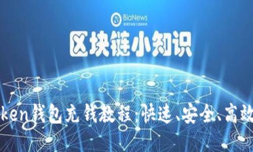: imToken钱包充钱教程：快速、安全、高效的方法