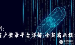 好的示例：区块链商户登录平台详解：全新商业