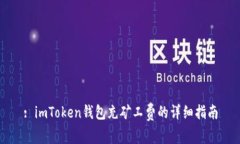 : imToken钱包充矿工费的详细指南