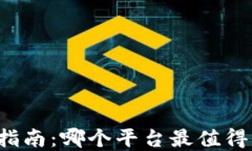 
区块链投资指南：哪个平台最值得信赖和投资？