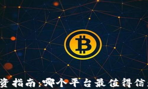 
区块链投资指南：哪个平台最值得信赖和投资？