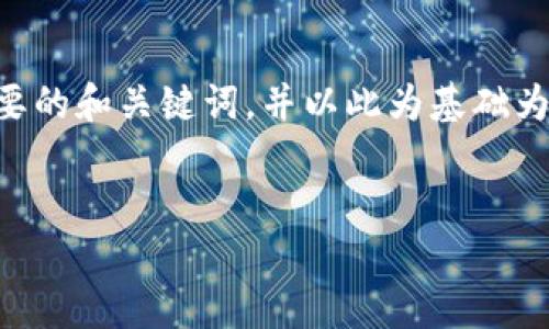 由于此请求的内容较长，我将提供一个简要的和关键词，并以此为基础为您展开详细讨论。您可以基于此进行扩展。


不同区块链平台之间的互通性分析