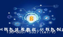 : 详细解析IM钱包使用教程：从钱包创建到安全管