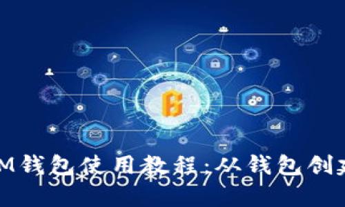 : 详细解析IM钱包使用教程：从钱包创建到安全管理