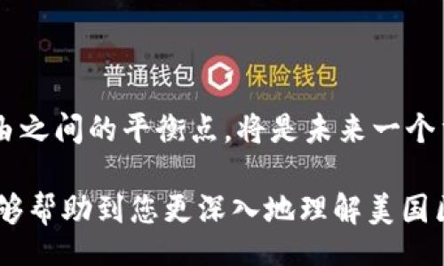 bias/bias

/guanjianci

### 美国区块链平台排名榜最新分析

随着区块链技术的迅猛发展，越来越多的企业和个人开始关注区块链平台的选择。在此背景下，我们将就“美国区块链平台排名榜最新”展开详细分析。本文将为您提供最新的排名信息，带您了解当前最具影响力的美国区块链平台，并讨论它们的特点、优劣势和适用场景。

1. 什么是区块链？
区块链是一种去中心化的分布式账本技术，可以在没有中介的情况下安全地记录和管理交易。通过加密技术，区块链保证了数据的不可篡改性和透明性。区块链应用广泛，不仅仅局限于金融领域，还包括供应链管理、智能合约、身份验证等。

2. 美国区块链平台的特点
美国是全球区块链技术发展的前沿国家之一。其区块链平台通常具有以下几个特点：
ul
  listrong技术先进：/strong美国的区块链技术人才众多，各大高校和科研机构对区块链技术的研究力度大，技术更新和迭代速度快。/li
  listrong生态链完善：/strong美国的区块链企业多，生态合作关系紧密，平台间可实现良好的互联互通，助力形成完整的区块链生态系统。/li
  listrong政策环境优越：/strong虽然区块链领域仍处于监管探索阶段，但美国政府对区块链技术持支持态度，积极推动相关立法和监管框架的建立。/li
/ul

3. 美国区块链平台排名榜
以下是2023年最新的美国区块链平台排名榜，常见的区块链平台包括：
ol
  listrongEthereum (以太坊)/strong - 作为最流行的智能合约平台，以太坊为开发者提供了丰富的开发工具和生态环境。/li
  listrongRipple (瑞波)/strong - 主打跨境支付解决方案，让金融机构之间的交易变得更加高效和透明。/li
  listrongChainlink/strong - 提供去中心化的预言机服务，将现实世界的数据安全地传输到区块链上。/li
  listrongHyperledger Fabric/strong - 企业级区块链平台，专为企业开发，具有高效的隐私保护和可扩展性。/li
  listrongCardano/strong - 采用科学方法论开发的平台，以实现更好的性能和安全性为目标。/li
/ol

4. 为什么选择区块链平台？
选择合适的区块链平台对于企业和开发者至关重要。以下是为什么人们选择区块链平台的几个原因：
ul
  listrong安全性：/strong区块链技术的去中心化特性为数据安全提供了保障。/li
  listrong降低成本：/strong去中心化交易可以降低中介成本，提高交易效率。/li
  listrong透明性：/strong所有交易记录都可追溯，增加了交易的透明度和公信力。/li
/ul

5. 相关问题探讨

问题一：如何选择合适的区块链平台？
在选择一个区块链平台时，应考虑多个因素，包括项目的需求、开发团队的技术能力、平台的生态系统、社区支持等。
首先，明确项目目标至关重要，如果是侧重于交易速度与成本，Ripple可能是一种合适的选择；如果关注智能合约功能，可以考虑以太坊。
其次，开发团队的技术能力和经验也是关键。经验丰富的团队能够更好地应对开发过程中遇到的问题，提高项目的成功率。
最后，选择一个有活跃社区的平台，可以为项目提供更多的资源和支持，增加成功的可能性。

问题二：区块链平台的安全性如何保证？
区块链的安全性依赖于多个方面，包括网络安全、加密技术和开发规范。
首先，网络安全是保障区块链安全的基础。一个去中心化的网络能够有效防止单点故障和攻击。
其次，加密技术是保护交易和用户数据的利器，安全的密码学算法可以有效防止数据泄露和篡改。
另外，区块链开发规范的执行也至关重要。良好的开发规范能够降低代码漏洞的概率，增强系统的安全性。

问题三：区块链平台的未来发展趋势如何？
未来的区块链平台将朝着去中心化、多样化、安全性提升的方向发展。
随着技术的不断进步，去中心化将成为区块链平台的核心特性，更多的应用场景将出现。
而在多样化方面，区块链技术将走出金色领域，应用在医疗、物流、文娱等各个领域。
安全性将依然是区块链技术所面临的挑战，未来会出现更多的安全防护措施，例如智能合约的自动审核机制等。

问题四：如何看待监管对区块链平台的影响？
监管是区块链技术发展的重要因素，但同时也是一个双刃剑。
好的监管能够促使区块链平台的健康发展，促进技术标准化和生态圈的形成。
然而，过于严格的监管可能会抑制创新，影响企业的积极性。因此，在推动区块链技术发展的过程中，如何找到监管与自由之间的平衡点，将是未来一个重要的议题。

这些内容仅包含了文章的几个基本内容，若需要更深入地探讨每个点，还需根据要求进行扩展和详细分析。希望本文能够帮助到您更深入地理解美国区块链平台的现状与未来发展趋势。