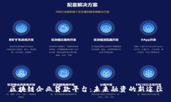 区块链企业贷款平台：未来融资的新途径