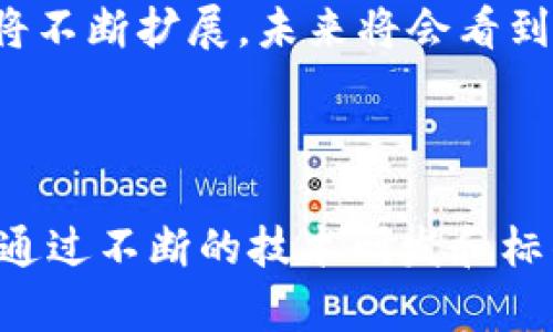 BIC（Blockchain Interoperability Communication，区块链互操作通信）并不是一个特定的区块链平台，而是指一系列的技术标准和协议，旨在促进不同区块链之间的互操作性。为了更好地理解这一点，我们需要深入探讨区块链及其互操作性的重要性和挑战。

### 1. 什么是区块链？

区块链的基本概念
区块链是一种分布式数据库技术，能够在安全和透明的基础上记录交易。每个区块包含一组交易，链接到前一个区块，从而形成一个链，使得所有的数据在网络中的多个节点上得以保存和共享。
区块链的去中心化特性意味着交易不依赖于第三方机构，可以减少成本和时间，提高交易的安全性。

### 2. 区块链的平台与类型

区块链平台的分类
根据用途和特性，区块链可以分为几种类型：公有链、私有链和联盟链。公有链（如比特币、以太坊）是完全开放的，任何人都可以参与。私有链则由一个组织控制，只有批准的用户才能进行操作。联盟链是一种介于公有和私有之间的区块链，通常由多个组织合作建立，用于共享特定的数据和功能。

### 3. 为什么需要区块链互操作性？

区块链互操作性的必要性
随着区块链技术的发展，不同的区块链平台应运而生。它们各自拥有独特的特点和应用场景，这导致了一个问题：如何实现这些不同平台之间的互操作性？
互操作性的需求主要体现在以下几个方面：
ul
    listrong资产转移：/strong用户希望能在不同的区块链平台之间方便地转移资产。/li
    listrong数据共享：/strong能够在不同平台之间共享数据，有助于提高业务效率。/li
    listrong协议兼容：/strong互操作性能够使得不同协议间的相互运作成为可能。/li
/ul

### 4. 区块链互操作性的挑战

实现互操作性的技术挑战
尽管区块链互操作性带来的好处显而易见，但在实现的过程中，仍然面临不少技术挑战：
ul
    listrong标准化问题：/strong区块链的协议和标准尚未统一，这使得不同系统之间的交互受到限制。/li
    listrong安全性：/strong在多个区块链之间转移资产，必须确保交易的安全性，防止黑客攻击和数据泄露。/li
    listrong速度与效率：/strong跨链交易需要耗费较多的时间，如果不能保持高效，将会影响用户体验。/li
/ul

### 5. 当前的解决方案

区块链互操作性的现有解决方案
为了解决互操作性问题，业界提出了一些解决方案：
ul
    listrong侧链技术：/strong通过侧链实现资产的转移，侧链可以与主链进行双向交易。/li
    listrong跨链桥：/strong构建跨链桥，通过特定协议连接不同区块链，使得资产能够在不同生态系统中流动。/li
    listrong中继链：/strong采用中继链来监控和记录不同链之间的交互。/li
/ul

### 6. 未来展望

区块链互操作性的未来
未来，区块链互操作性的解决方案将会得到更好地发展。在各方的共同努力下，建立行业标准，实现跨链操作将成为可能，从而为区块链技术的应用场景拓展提供更大的空间。

### 可能的相关问题

为了更深入了解BIC以及区块链互操作性，我认为以下四个问题是相关且有价值的：

1. **区块链互操作性与传统系统的区别是什么？**
2. **区块链互操作性如何影响商业应用？**
3. **目前有哪些成功的区块链互操作例子？**
4. **区块链互操作性的未来趋势是什么？**

#### 1. 区块链互操作性与传统系统的区别是什么？

区块链互操作性的独特之处
当我们对比区块链互操作性与传统系统的交互方式时，能够发现几个显著差异：
传统系统通常依赖中心化的数据库，数据存储在一个或多个服务器上，系统间的沟通往往需要中介机构来实现。而区块链互操作性则依赖去中心化的特性，通过共识机制确保数据的真实性和安全性。
在传统系统中，数据迁移的过程通常比较繁琐，需要复杂的操作和时间，而区块链互操作性可以通过智能合约等自动化方式快速简化这一过程。

#### 2. 区块链互操作性如何影响商业应用？

对行业业务的影响
区块链互操作性的实现将为多个行业带来深远的影响：
金融行业可以通过跨链技术实现资金的快速转移，减少交易成本，提高效率；供应链领域则可以实现不同平台间的数据共享，从而提高透明度和信任度；医疗健康行业可以通过区块链保障病历数据的安全性和隐私，同时实现不同医院间的数据交互，方便患者获取服务。

#### 3. 目前有哪些成功的区块链互操作例子？

成功案例回顾
在区块链互操作性的实际应用中，有几个成功的案例可以参考：
例如，Polkadot是一个跨链平台，允许不同区块链进行数据和资产的转移。Cosmos也是一个区块链互操作平台，通过采用IBC（Inter-Blockchain Communication）协议，实现了不同区块链之间的信息互通。

#### 4. 区块链互操作性的未来趋势是什么？

未来发展方向
展望未来，区块链互操作性将朝着更加标准化的方向发展，行业内将形成共识，制定跨链操作的统一标准。
与此同时，技术发展将继续推动安全性和效率的提高，为用户提供更好的体验。此外，随着更多企业和组织的参与，区块链的应用场景将不断扩展，未来将会看到更多创新性且具有商业价值的应用。

### 结论

区块链互操作性是实现多链生态系统的重要基石，它的发展不仅有助于提升用户体验，还有助于推动整个区块链行业的繁荣和创新。通过不断的技术研发和标准化努力，我们有理由相信，未来的区块链世界将更加连通与高效。