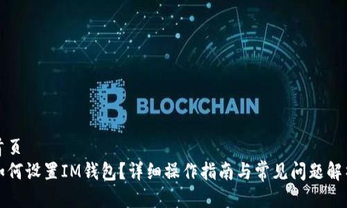 首页
如何设置IM钱包？详细操作指南与常见问题解析