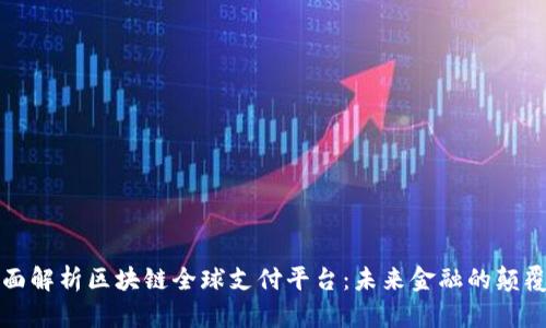 全面解析区块链全球支付平台：未来金融的颠覆者