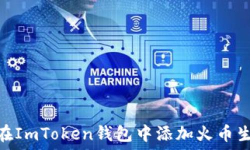   
如何在ImToken钱包中添加火币生态链