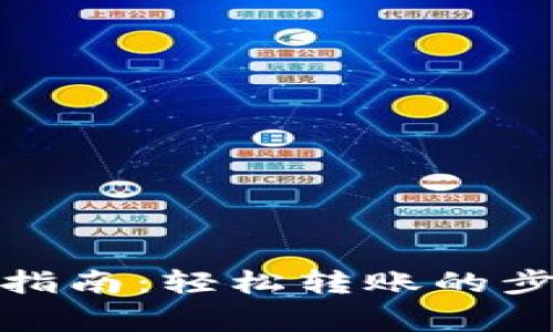 ImToken转币指南：轻松转账的步骤与注意事项