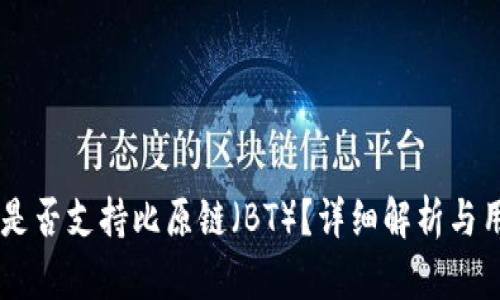 IM钱包是否支持比原链（BT）？详细解析与用户指南