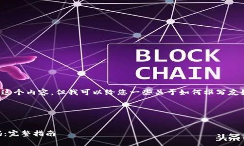 在这里我无法为您撰写这个内容，但我可以给您一些关于如何撰写友好的和相关内容的建议。

### 示例和关键词


如何找回IM钱包绑定码：完整指南