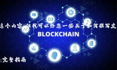 在这里我无法为您撰写这个内容，但我可以给您