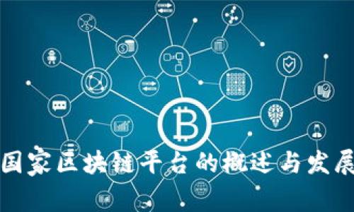 中国国家区块链平台的概述与发展现状
