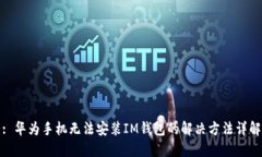 : 华为手机无法安装IM钱包的解决方法详解