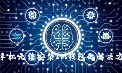 : 华为手机无法安装IM钱包的解决方法详解