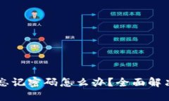 : IM钱包忘记密码怎么办？全面解决方案指导
