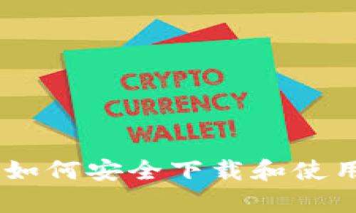 安卓用户如何安全下载和使用IM钱包？