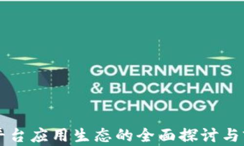 
区块链平台应用生态的全面探讨与前景分析