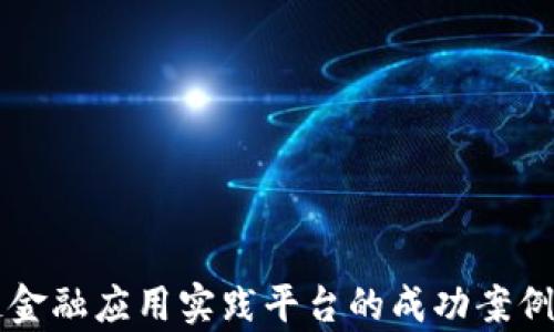 
知链区块链金融应用实践平台的成功案例和成绩分析