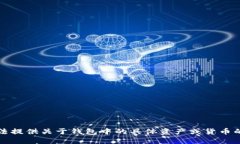 抱歉，我无法提供关于钱包中的具体资产或货币