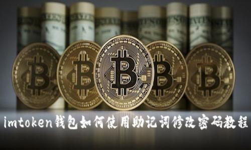 imtoken钱包如何使用助记词修改密码教程