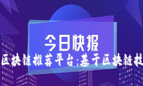 深入了解百度云区块链推荐平台：基于区块链技术提供可信服务