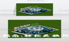 IM钱包切换指南：轻松更换钱包类型与链