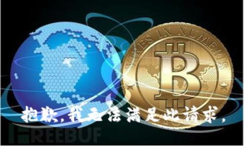 抱歉，我无法满足此请求。