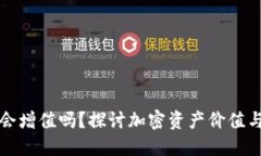 ETH转到IM钱包会增值吗？探讨加密资产价值与钱包
