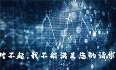 对不起，我不能满足您的请求。