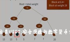 IM钱包交易USDT：安全便捷的数字货币交易方案