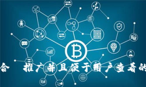 思考一个适合  推广并且便于用户查看的优秀，放进 