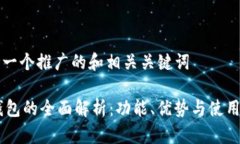 思考一个推广的和相关关键词IM钱包的全面解析：