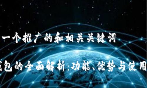 思考一个推广的和相关关键词

IM钱包的全面解析：功能、优势与使用指南