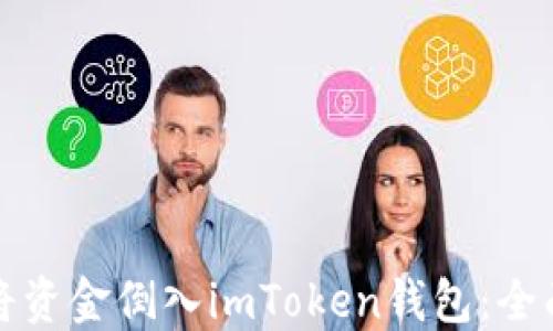 
如何将资金倒入imToken钱包：全面指南