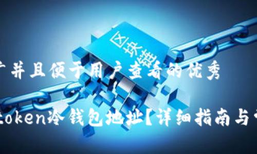 思考一个推广并且便于用户查看的优秀

如何找到Imtoken冷钱包地址？详细指南与常见问题解答