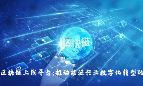 国家电网区块链上线平台：推动能源行业数字化转型的重大举措