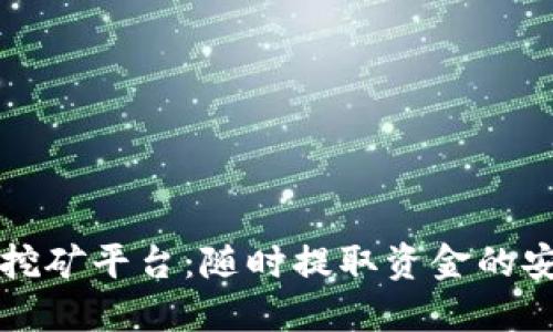 区块链挖矿平台：随时提取资金的安全选择