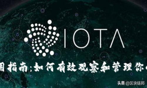 IM钱包使用指南：如何有效观察和管理你的数字资产