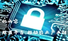 以下是符合您要求的内容：中国农产品区块链联