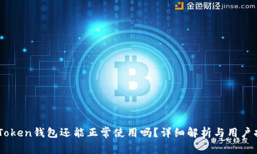 ImToken钱包还能正常使用吗？详细解析与用户指南