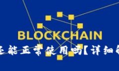 ImToken钱包还能正常使用吗？详细解析与用户指南