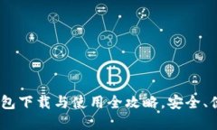 : Tokenim钱包下载与使用全攻略，安全、便捷、智