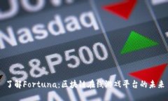 了解Fortuna：区块链在线游戏平台的未来