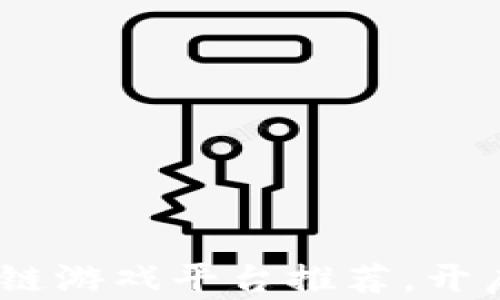 
2023年十大区块链游戏平台推荐，开启你的游戏新体验