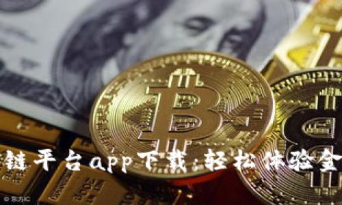 平安银行区块链平台app下载：轻松体验金融科技新时代